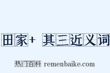 田家+其三近义词是什么意思的图片